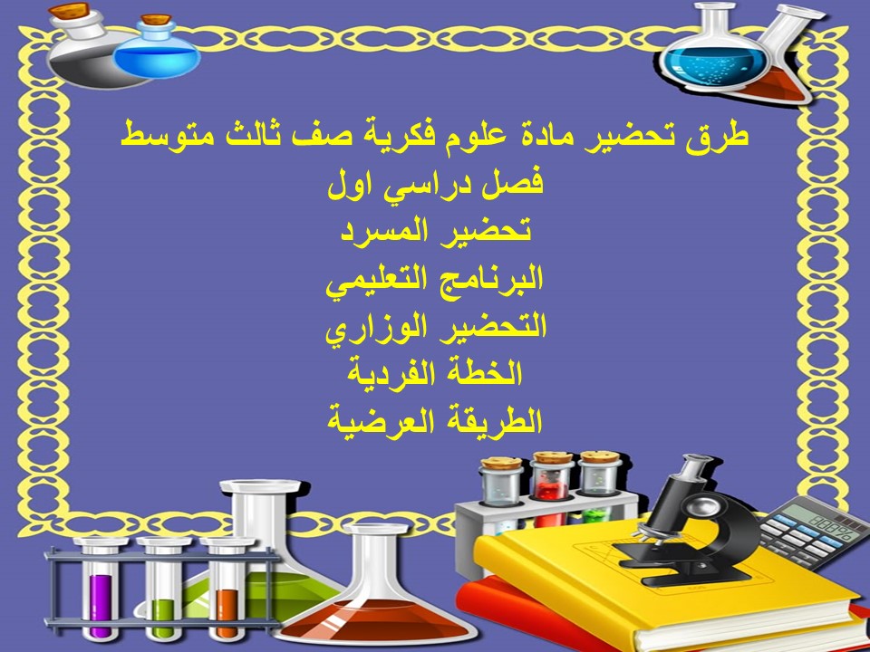 ورق عمل علوم فكرية صف ثالث متوسط فصل دراسي اول
