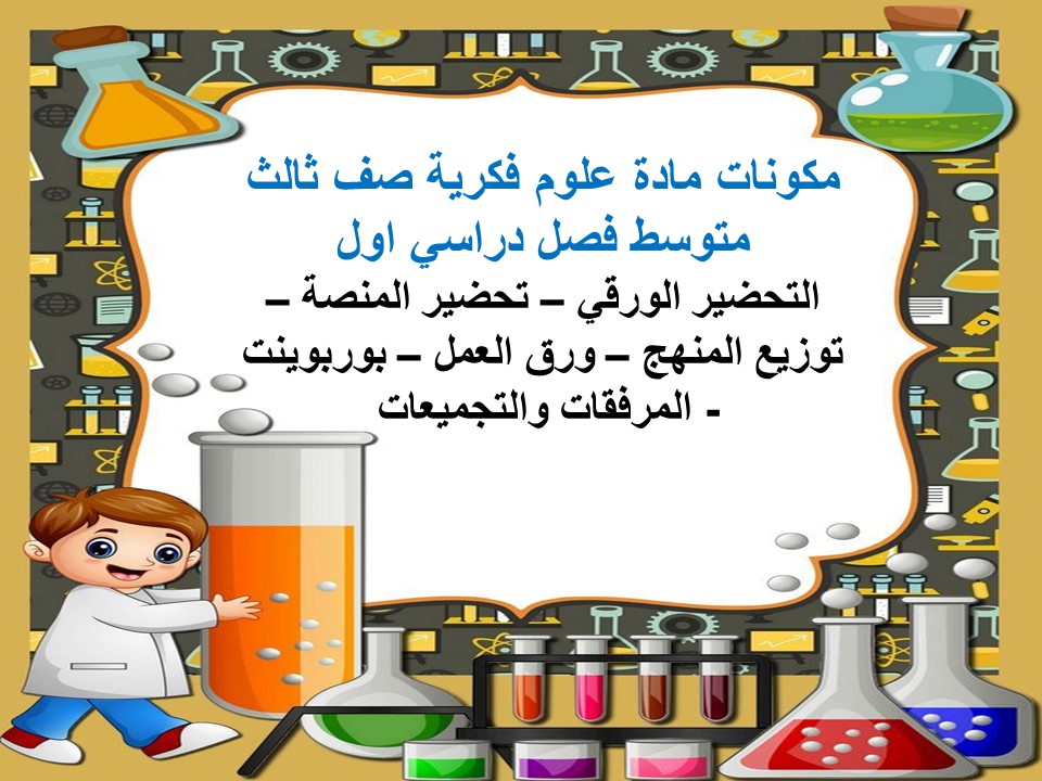 ورق عمل علوم فكرية صف ثالث متوسط فصل دراسي اول