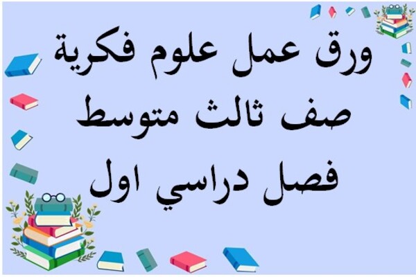 ورق عمل علوم فكرية صف ثالث متوسط فصل دراسي اول