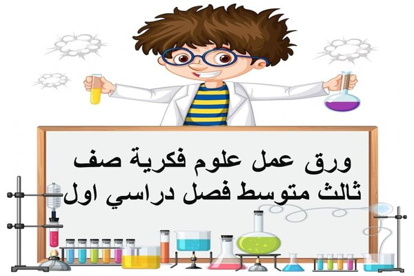 ورق عمل علوم فكرية صف ثالث متوسط فصل دراسي اول