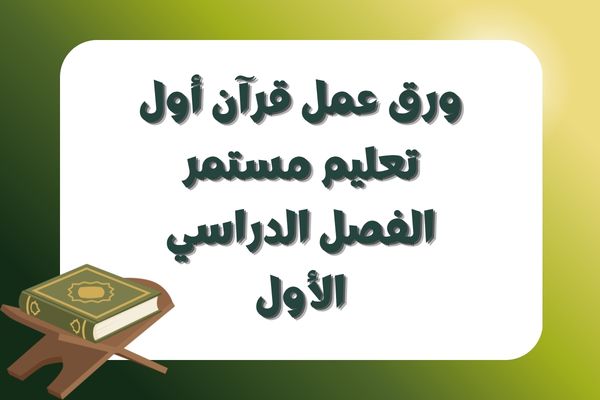ورق عمل قرآن اول تعليم مستمر الفصل الدراسي الأول