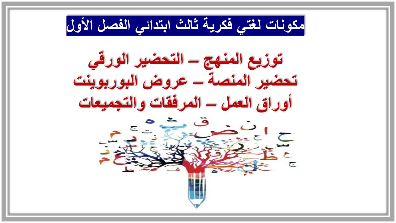 ورق عمل لغتي فكرية ثالث ابتدائي الفصل الأول 