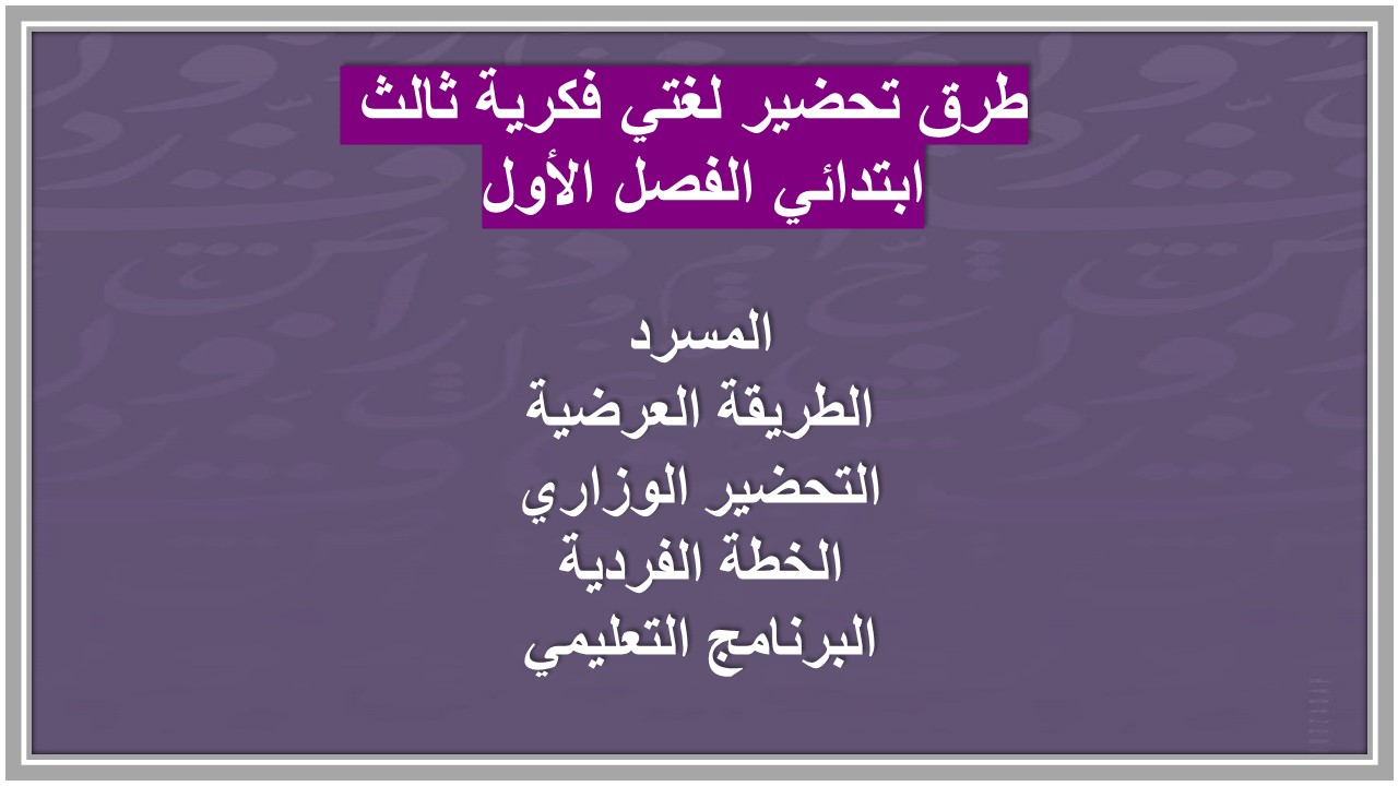 ورق عمل لغتي فكرية ثالث ابتدائي الفصل الأول 
