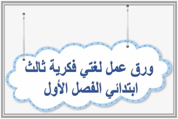 ورق عمل لغتي فكرية ثالث ابتدائي الفصل الأول 