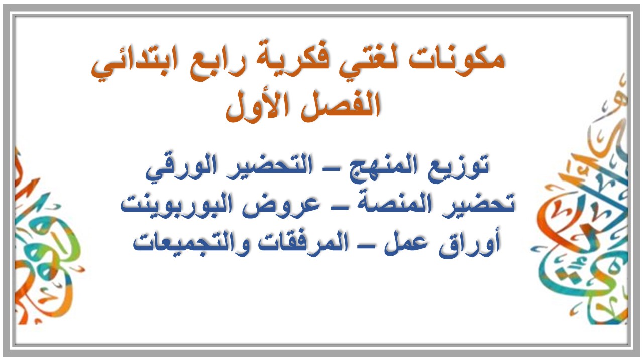 ورق عمل لغتي فكرية رابع ابتدائي الفصل الأول 
