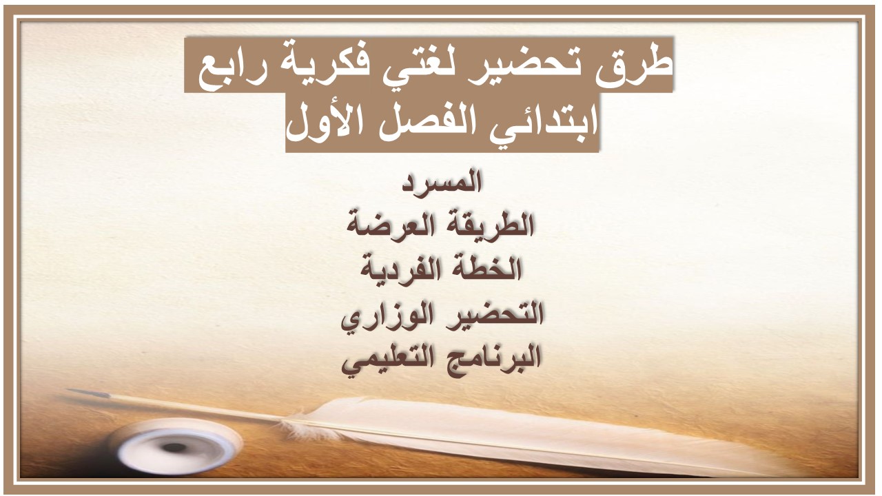ورق عمل لغتي فكرية رابع ابتدائي الفصل الأول 