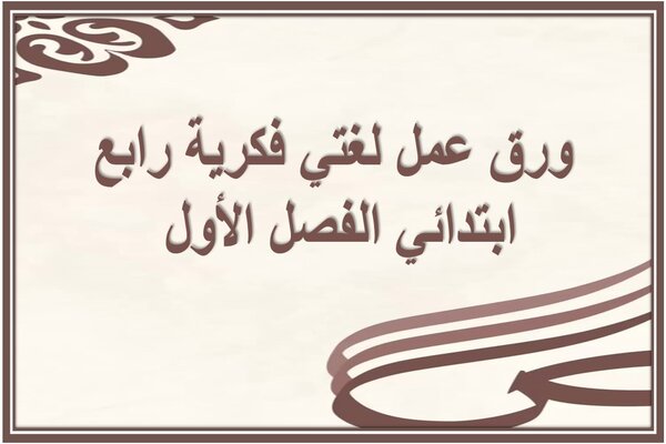 ورق عمل لغتي فكرية رابع ابتدائي الفصل الأول 