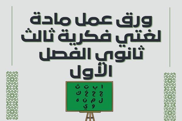 ورق عمل مادة لغتي فكرية ثالث ثانوي الفصل الأول