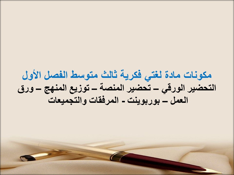 اوراق عمل مادة لغتى الصف الثالث متوسط التربية الفكرية الفصل الدراسي الأول