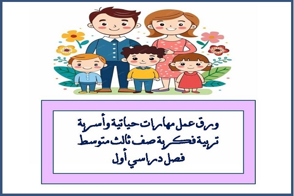 ورق عمل مهارات حياتية وأسرية تربية فكرية صف ثالث متوسط فصل دراسي أول