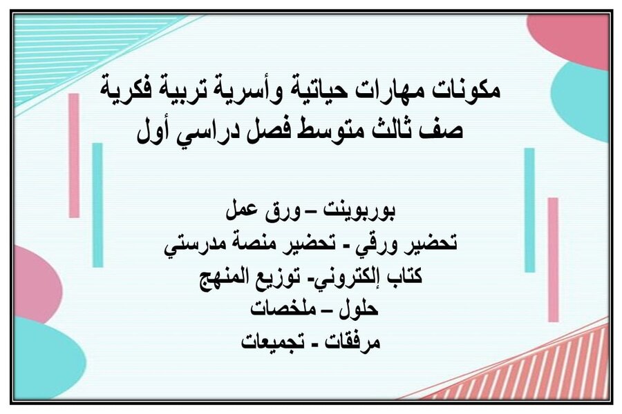 ورق عمل مهارات حياتية وأسرية تربية فكرية صف ثالث متوسط فصل دراسي أول