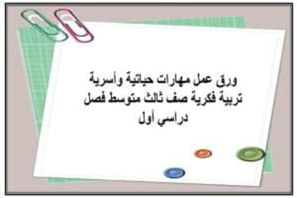 ورق عمل مهارات حياتية وأسرية تربية فكرية صف ثالث متوسط فصل دراسي أول