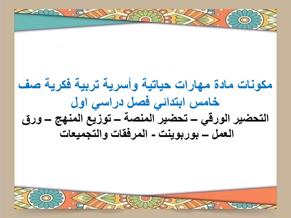 ورق عمل مهارات حياتية وأسرية تربية فكرية صف خامس ابتدائي فصل دراسي اول