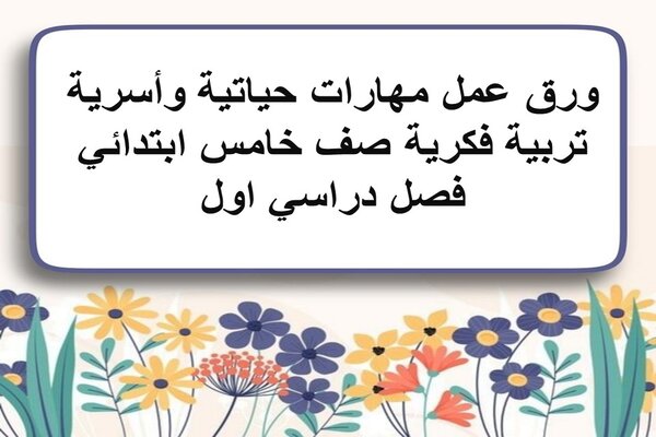 ورق عمل مهارات حياتية وأسرية تربية فكرية صف خامس ابتدائي فصل دراسي اول