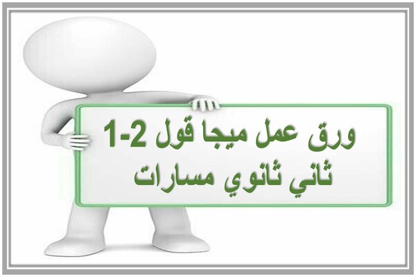 ورق عمل ميجا قول 2-1 ثاني ثانوي مسارات 