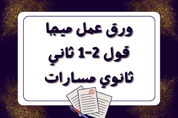 ورق عمل ميجا قول 2-1 ثاني ثانوي مسارات