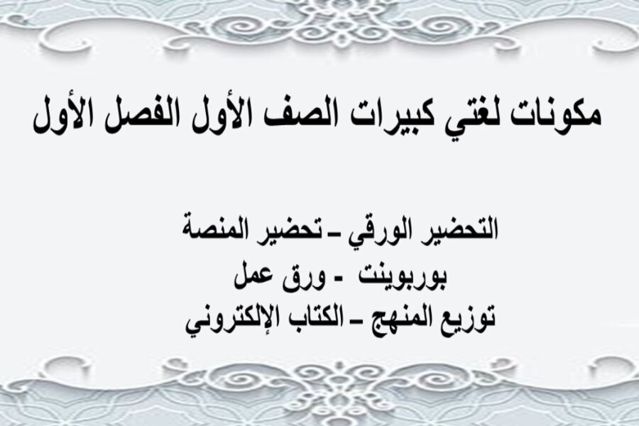 تحضير لغتي كبيرات الصف الأول الفصل الأول 