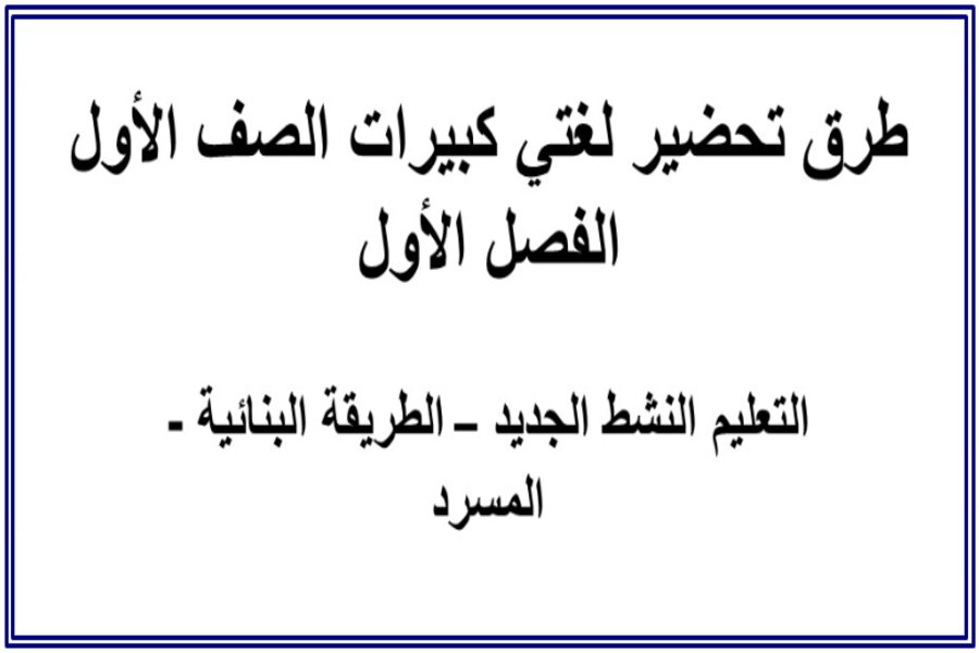 تحضير لغتي كبيرات الصف الأول الفصل الأول 