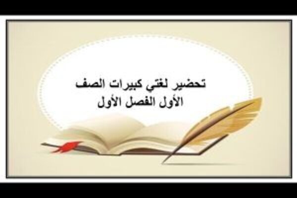 تحضير لغتي كبيرات الصف الأول الفصل الأول 