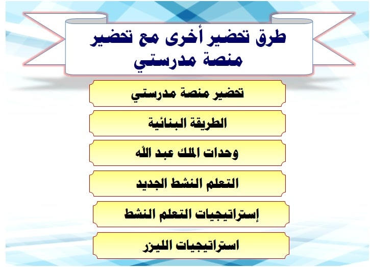 طرق تحضير أخرى مع تحضير منصة مدرستي