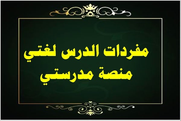 مفردات الدرس لغتي منصة مدرستي