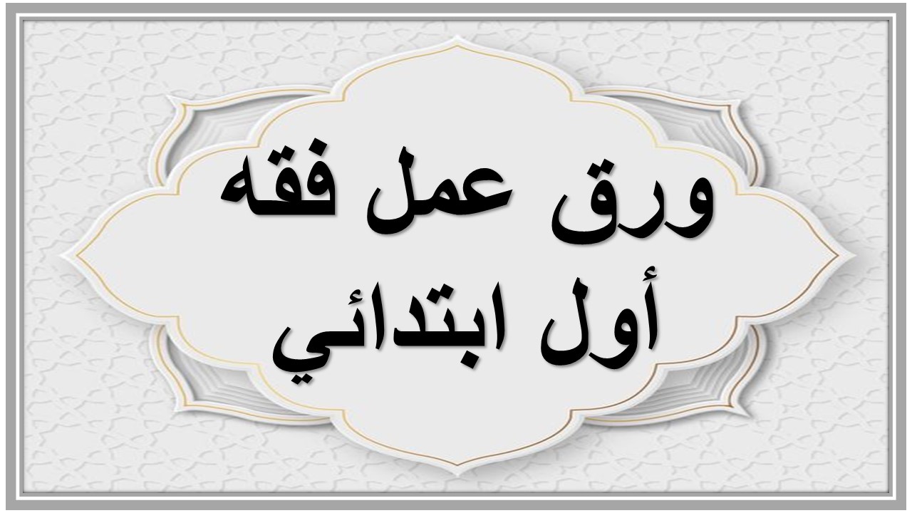 إغلاق الدرس فقه أول ابتدائي منصة مدرستي 
