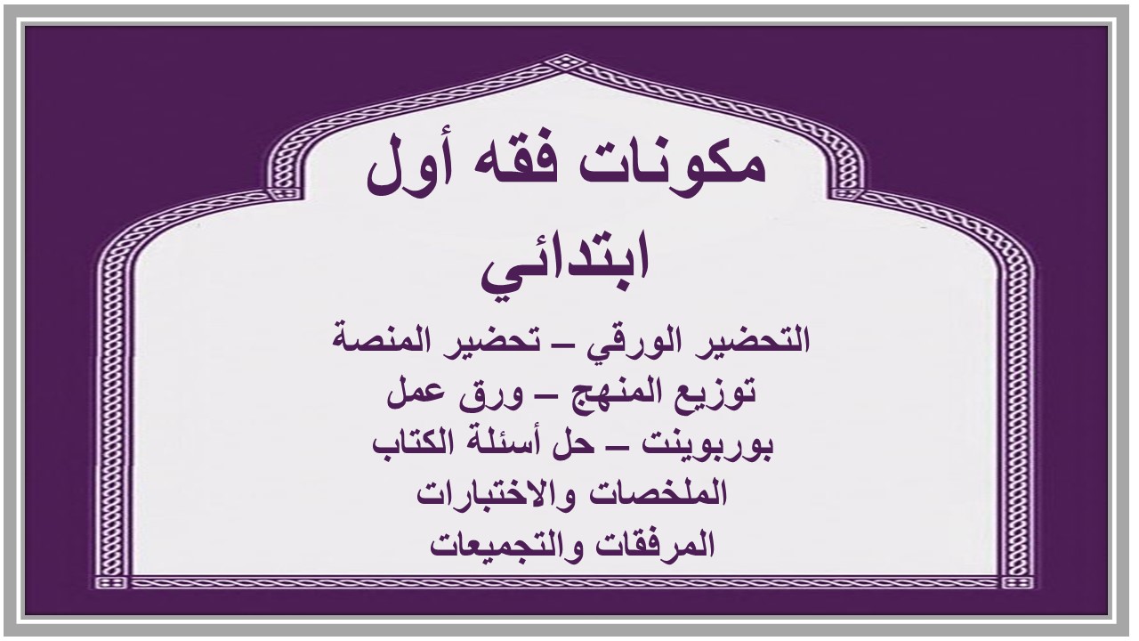 إغلاق الدرس فقه أول ابتدائي منصة مدرستي 
