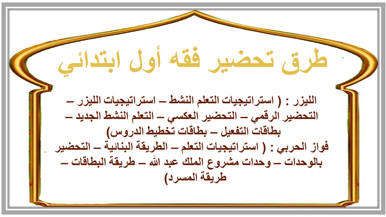 إغلاق الدرس فقه أول ابتدائي منصة مدرستي 