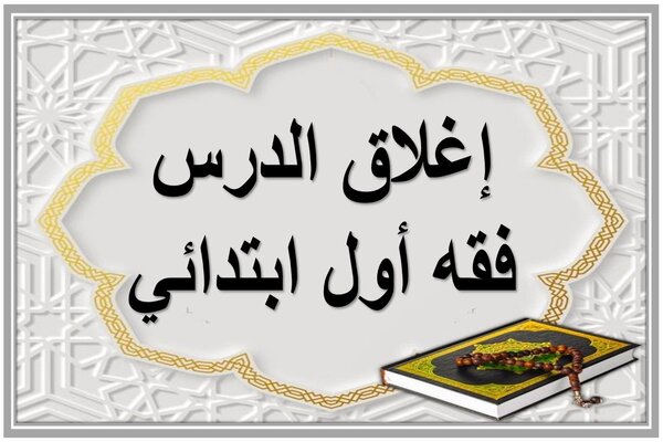 إغلاق الدرس فقه أول ابتدائي منصة مدرستي 