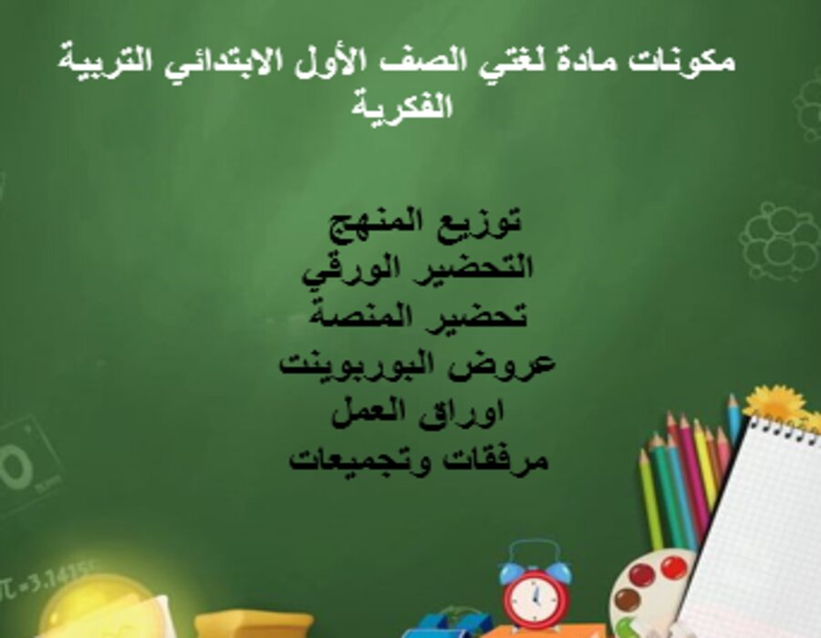 اغلاق الدرس لغتي الصف الأول الابتدائي التربية الفكرية منصة مدرستي