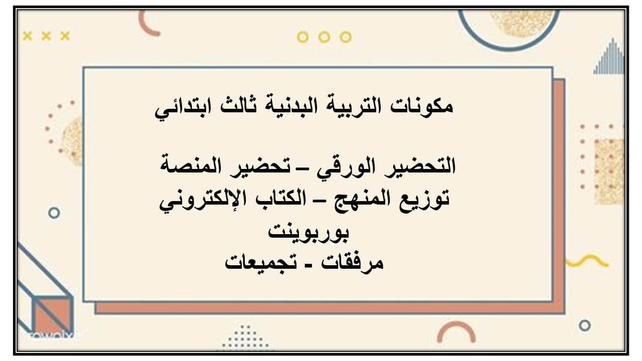 اغلاق الدرس التربية البدنية ثالث ابتدائي منصة مدرستي