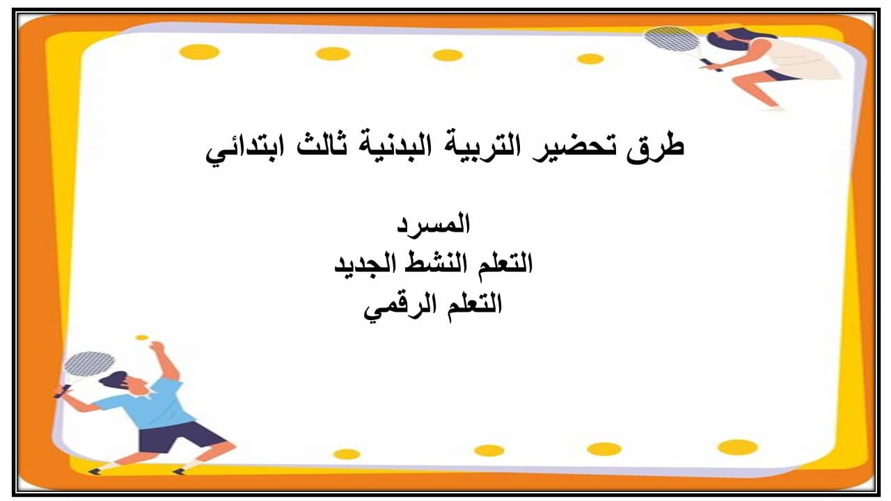 اغلاق الدرس التربية البدنية ثالث ابتدائي منصة مدرستي