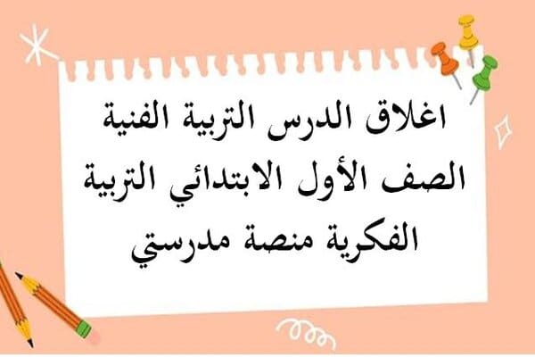 اغلاق الدرس التربية الفنية الصف الأول الابتدائي التربية الفكرية منصة مدرستي