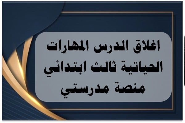 اغلاق الدرس المهارات الحياتية ثالث ابتدائي منصة مدرستي