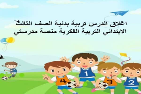 اغلاق الدرس تربية بدنية ثالث ابتدائي التربية الفكرية منصة مدرستي