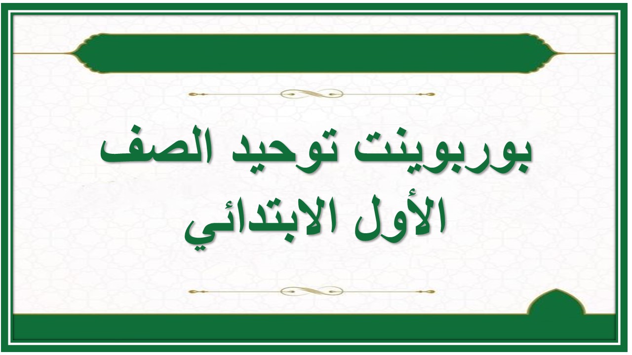 اغلاق الدرس توحيد الصف الأول الابتدائي منصة مدرستي 