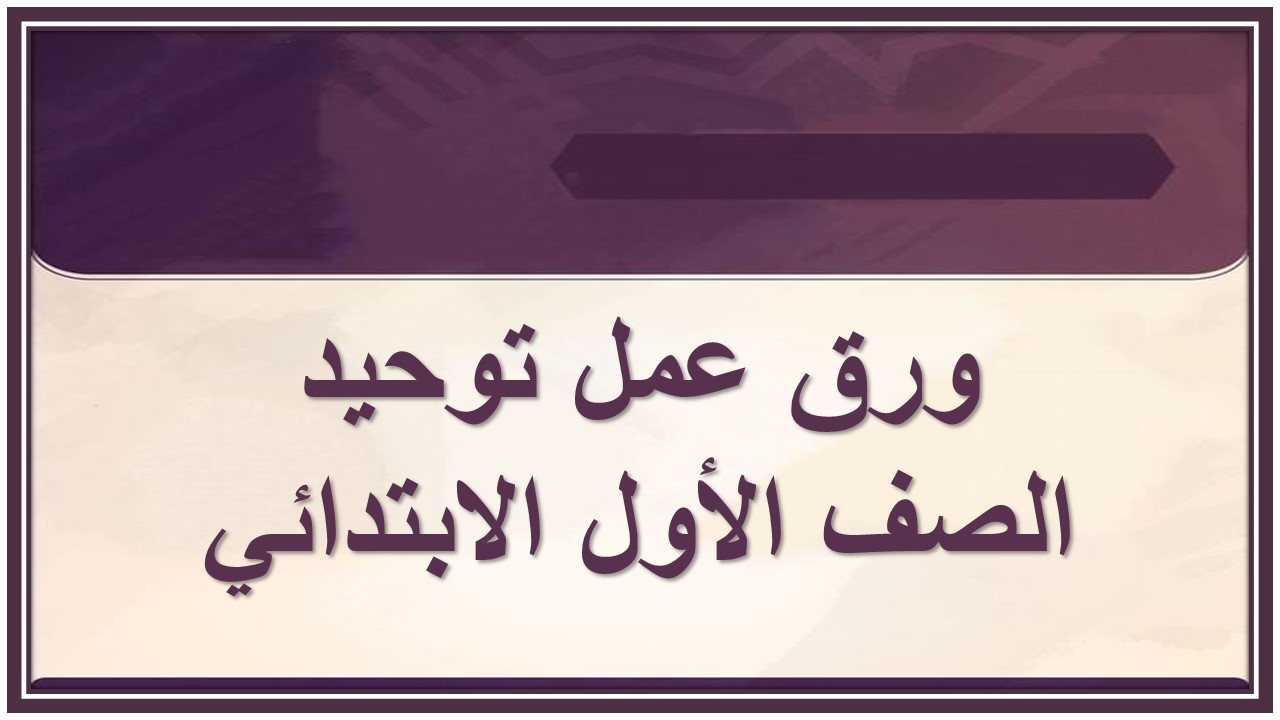 اغلاق الدرس توحيد الصف الأول الابتدائي منصة مدرستي 