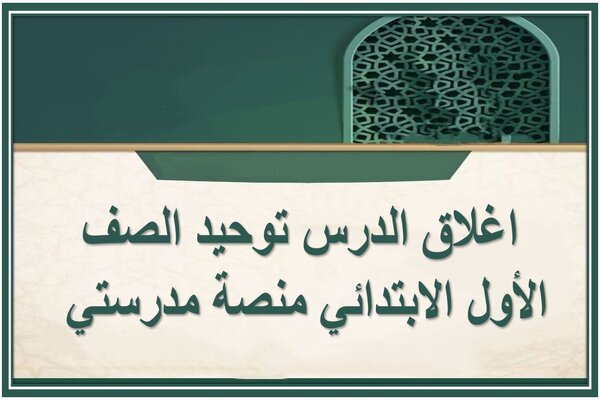 اغلاق الدرس توحيد الصف الأول الابتدائي منصة مدرستي 