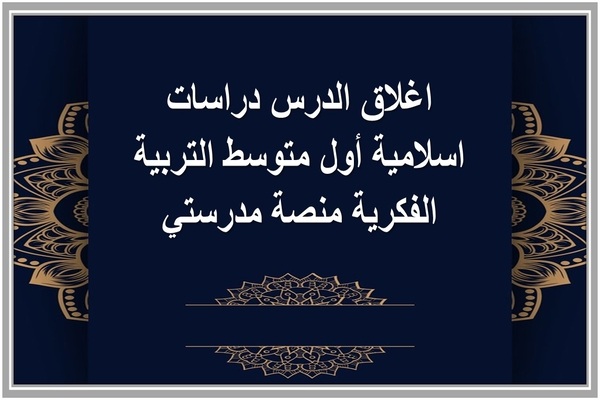 اغلاق الدرس دراسات اسلامية أول متوسط التربية الفكرية منصة مدرستي