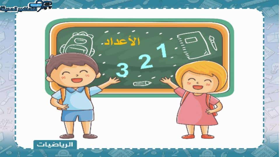 اغلاق الدرس رياضيات الصف الاول الابتدائي منصة مدرستي