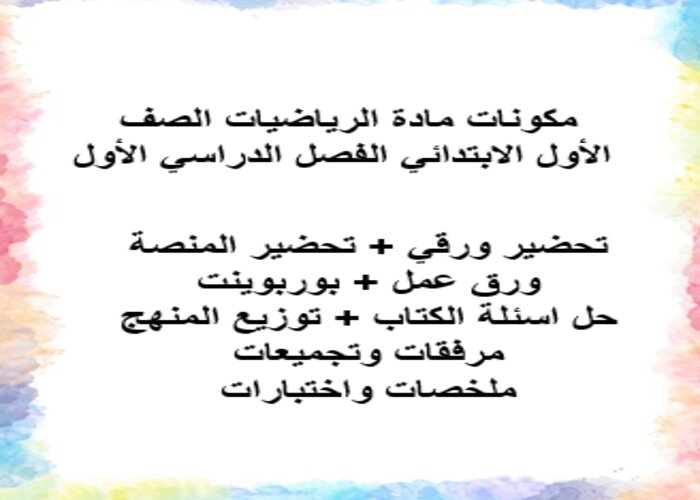 اغلاق الدرس رياضيات الصف الاول الابتدائي منصة مدرستي