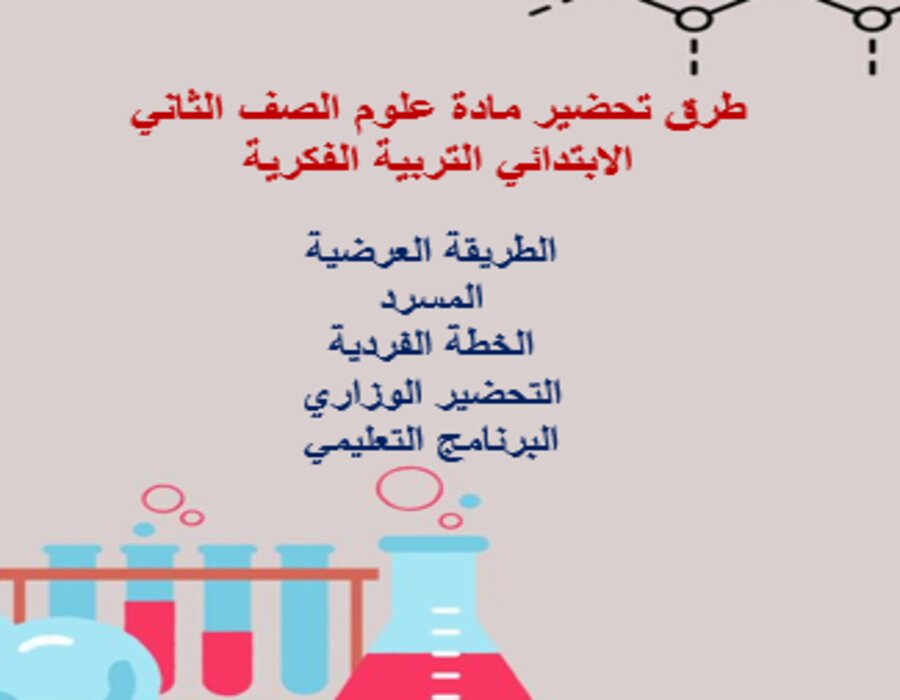 اغلاق الدرس علوم الصف الثاني الابتدائي التربية الفكرية منصة مدرستي