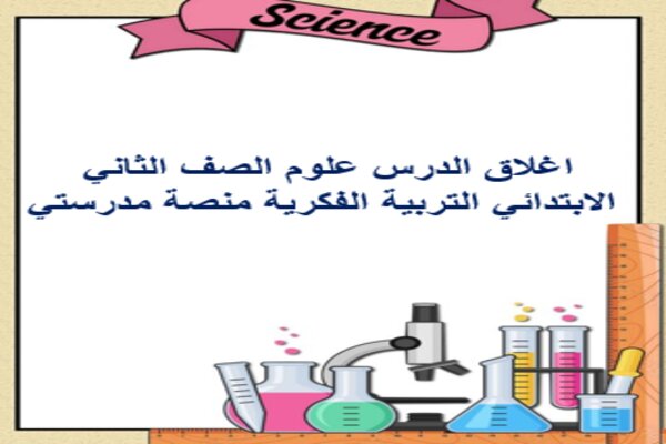 اغلاق الدرس علوم الصف الثاني الابتدائي التربية الفكرية منصة مدرستي