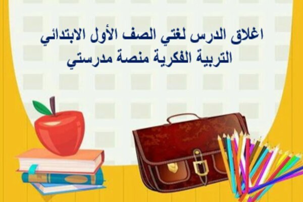 اغلاق الدرس لغتي الصف الأول الابتدائي التربية الفكرية منصة مدرستي