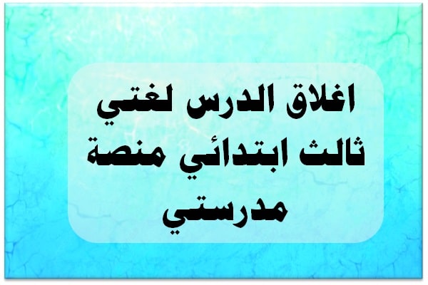 اغلاق الدرس لغتي ثالث ابتدائي منصة مدرستي