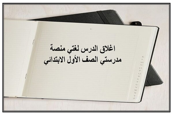 اغلاق الدرس لغتي منصة مدرستي الصف الأول الابتدائي