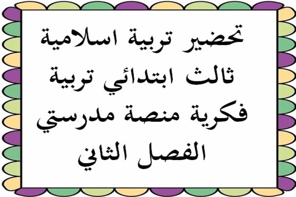 تحضير تربية اسلامية ثالث ابتدائي تربية فكرية منصة مدرستي الفصل الثاني