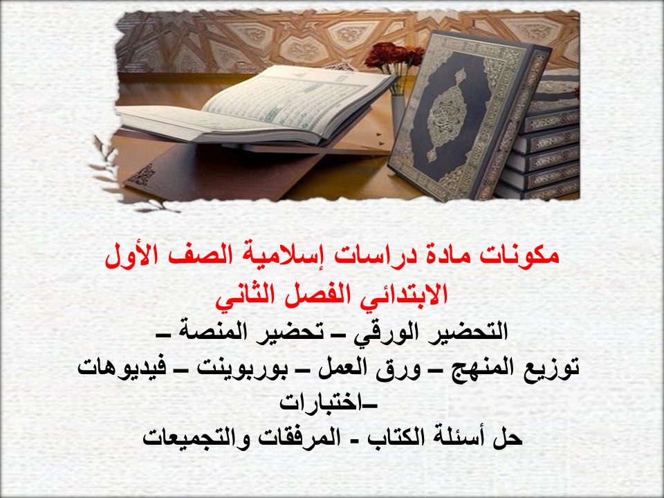 تحضير دراسات إسلامية منصة مدرستي الصف الأول الابتدائي الفصل الثاني