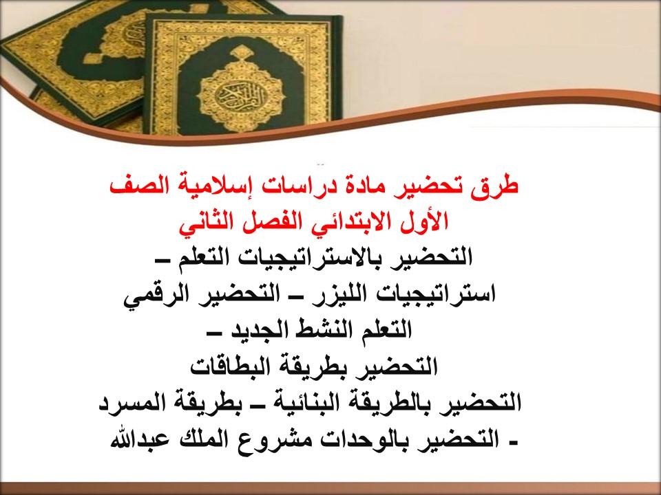 تحضير دراسات إسلامية منصة مدرستي الصف الأول الابتدائي الفصل الثاني