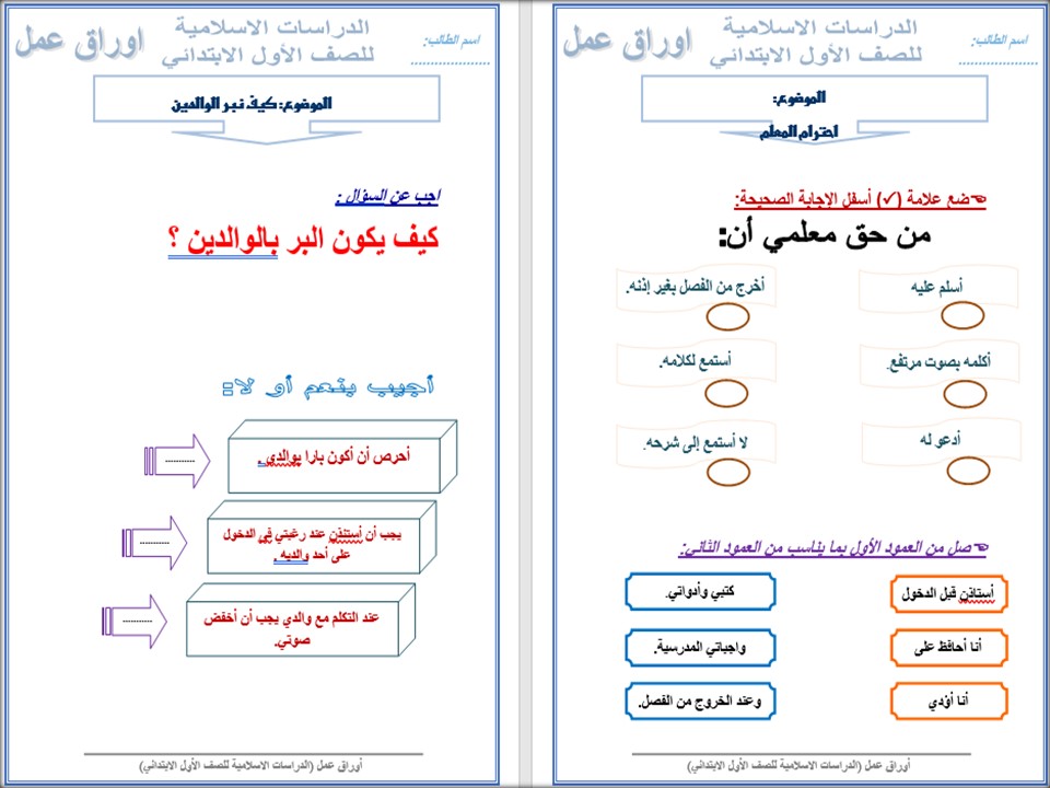 تحضير دراسات إسلامية منصة مدرستي الصف الأول الابتدائي الفصل الثاني